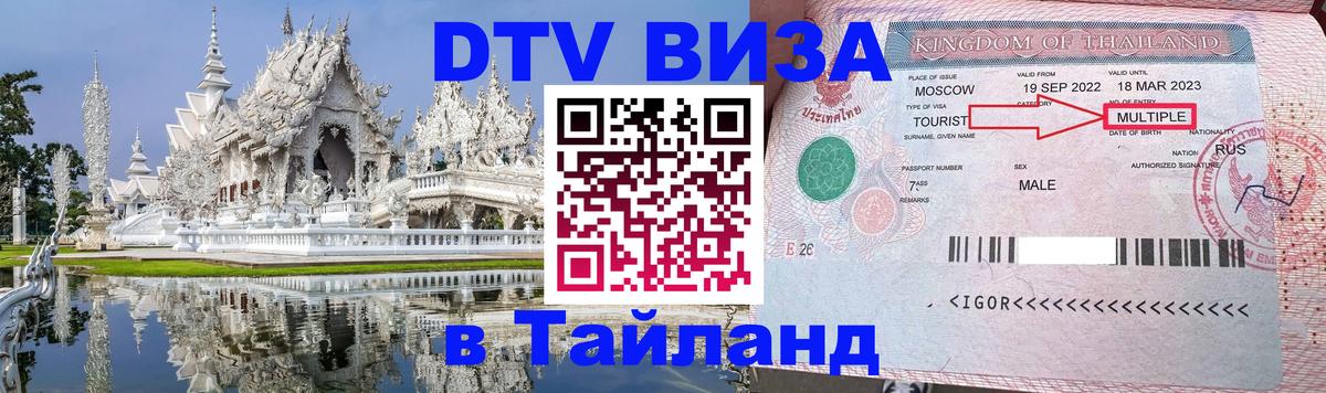 Долгосрочная виза DTV в Тайланд Орск 