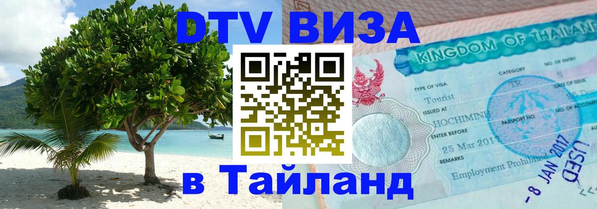 DTV Виза в Тайланд для россиян 